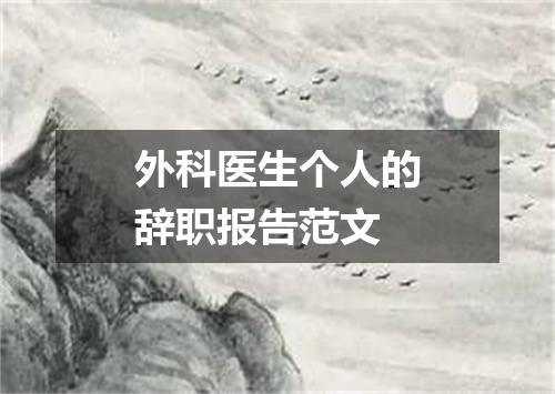 外科医生个人的辞职报告范文