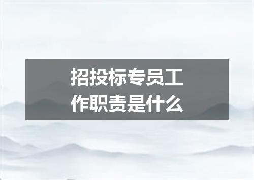 招投标专员工作职责是什么