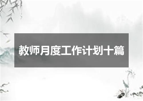 教师月度工作计划十篇
