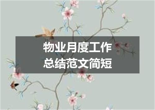 物业月度工作总结范文简短