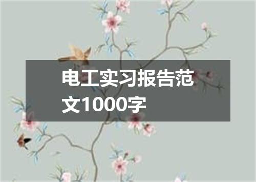 电工实习报告范文1000字