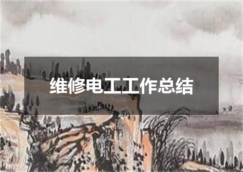 维修电工工作总结