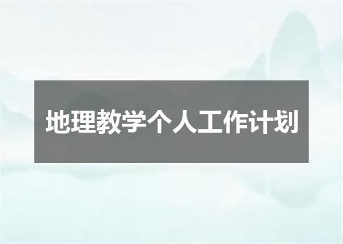 地理教学个人工作计划