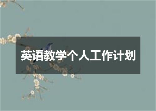 英语教学个人工作计划