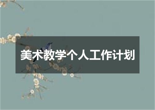 美术教学个人工作计划