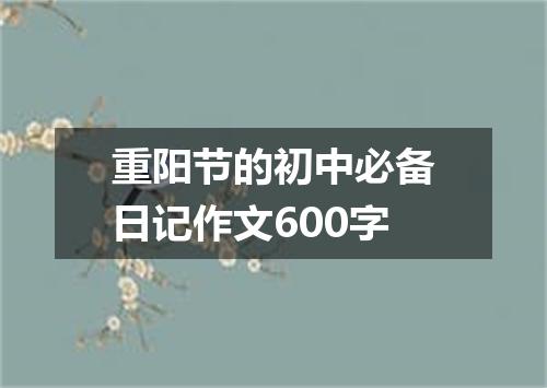 重阳节的初中必备日记作文600字