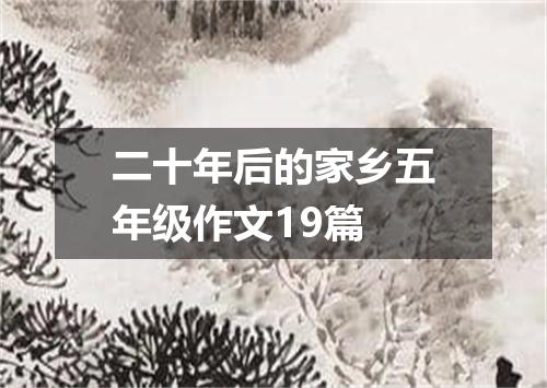 二十年后的家乡五年级作文19篇