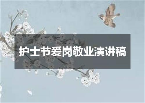 护士节爱岗敬业演讲稿