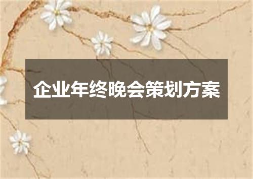 企业年终晚会策划方案