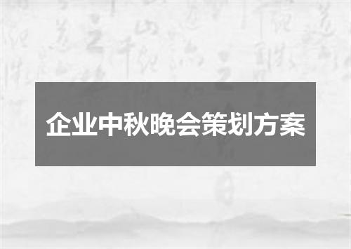 企业中秋晚会策划方案