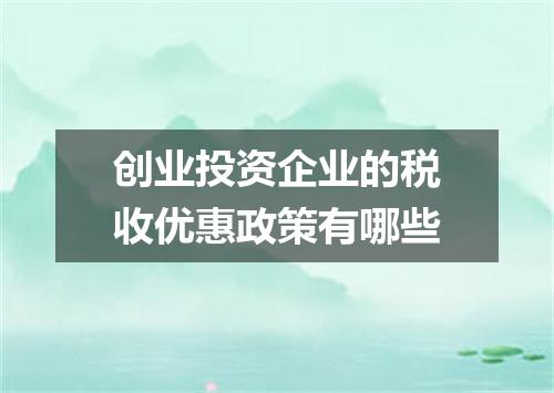 创业投资企业的税收优惠政策有哪些