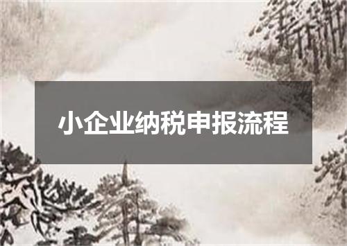 小企业纳税申报流程