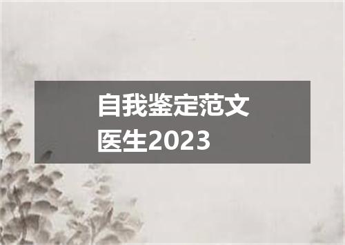 自我鉴定范文医生2023