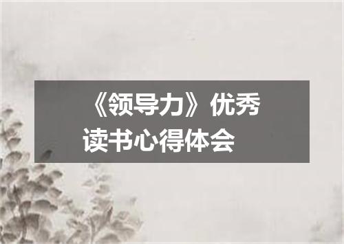 《领导力》优秀读书心得体会