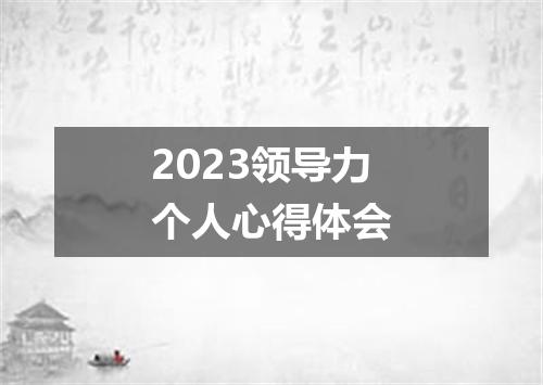 2023领导力个人心得体会