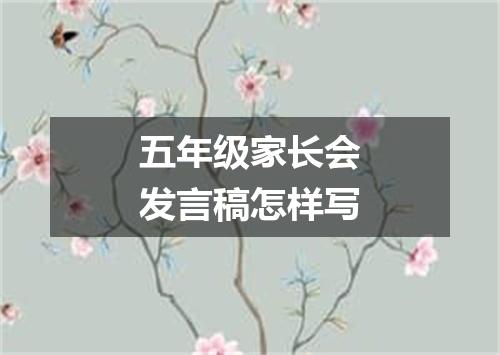 五年级家长会发言稿怎样写
