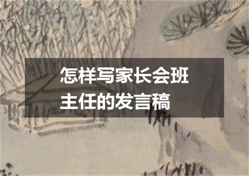 怎样写家长会班主任的发言稿