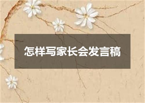 怎样写家长会发言稿