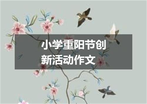 小学重阳节创新活动作文