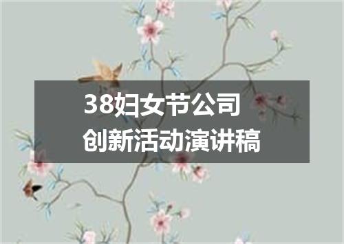 38妇女节公司创新活动演讲稿
