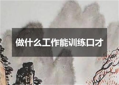 做什么工作能训练口才