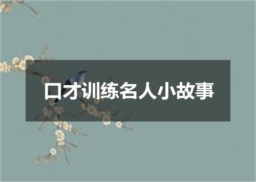 口才训练名人小故事