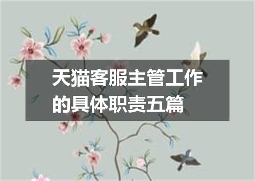 天猫客服主管工作的具体职责五篇