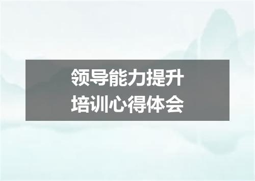 领导能力提升培训心得体会