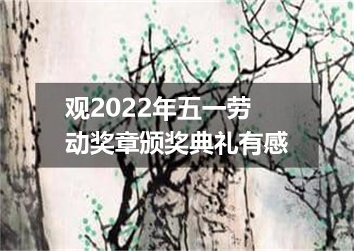 观2022年五一劳动奖章颁奖典礼有感