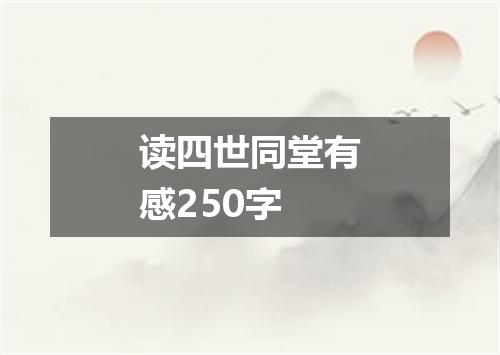 读四世同堂有感250字