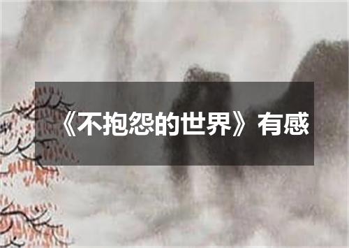 《不抱怨的世界》有感