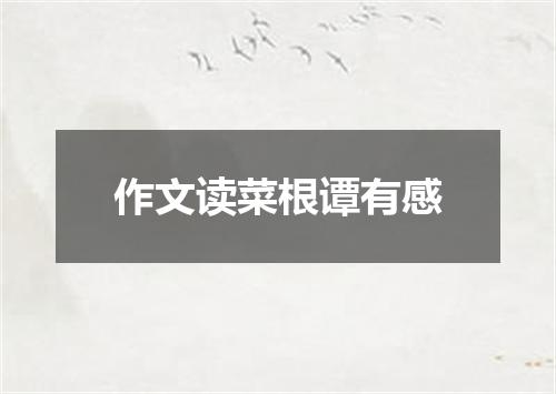 作文读菜根谭有感