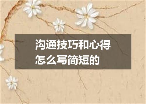 沟通技巧和心得怎么写简短的