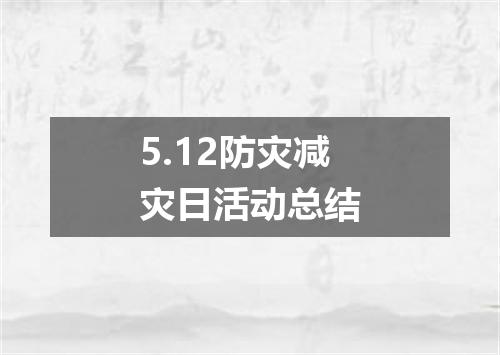 5.12防灾减灾日活动总结