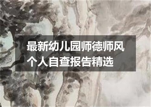 最新幼儿园师德师风个人自查报告精选