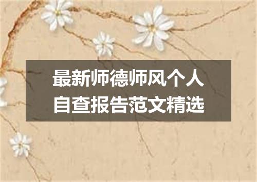 最新师德师风个人自查报告范文精选