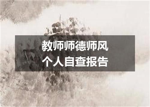 教师师德师风个人自查报告