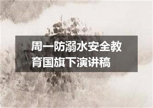 周一防溺水安全教育国旗下演讲稿