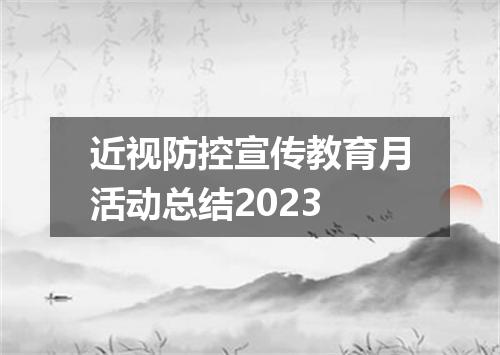 近视防控宣传教育月活动总结2023