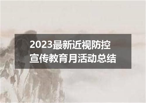 2023最新近视防控宣传教育月活动总结