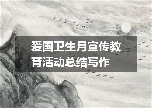 爱国卫生月宣传教育活动总结写作