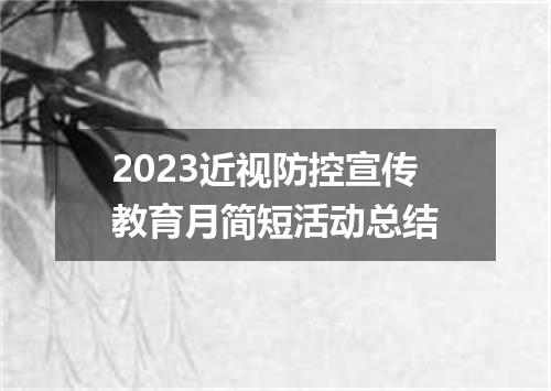 2023近视防控宣传教育月简短活动总结