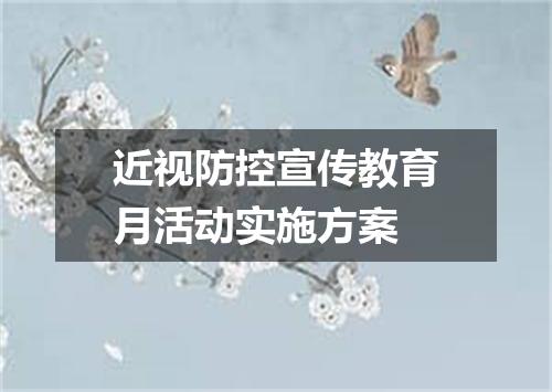 近视防控宣传教育月活动实施方案