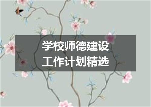 学校师德建设工作计划精选