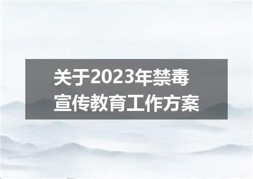关于2023年禁毒宣传教育工作方案
