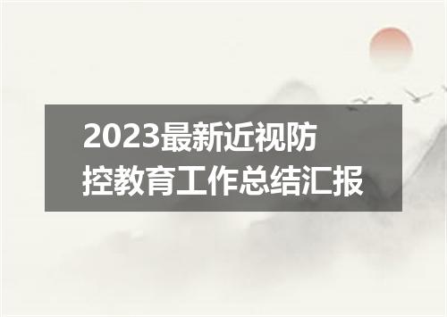 2023最新近视防控教育工作总结汇报