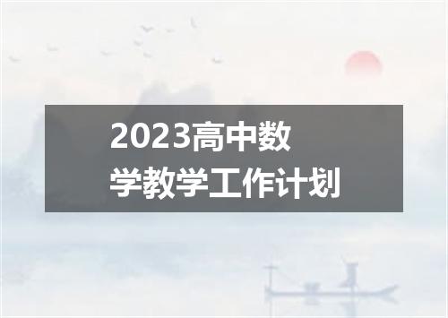2023高中数学教学工作计划