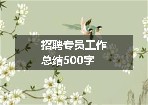 招聘专员工作总结500字