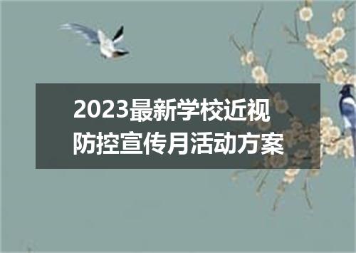 2023最新学校近视防控宣传月活动方案
