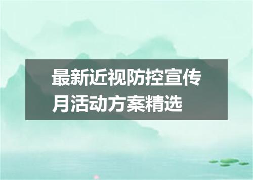 最新近视防控宣传月活动方案精选